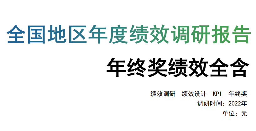 2022年度全国地区年终奖绩效调研报告