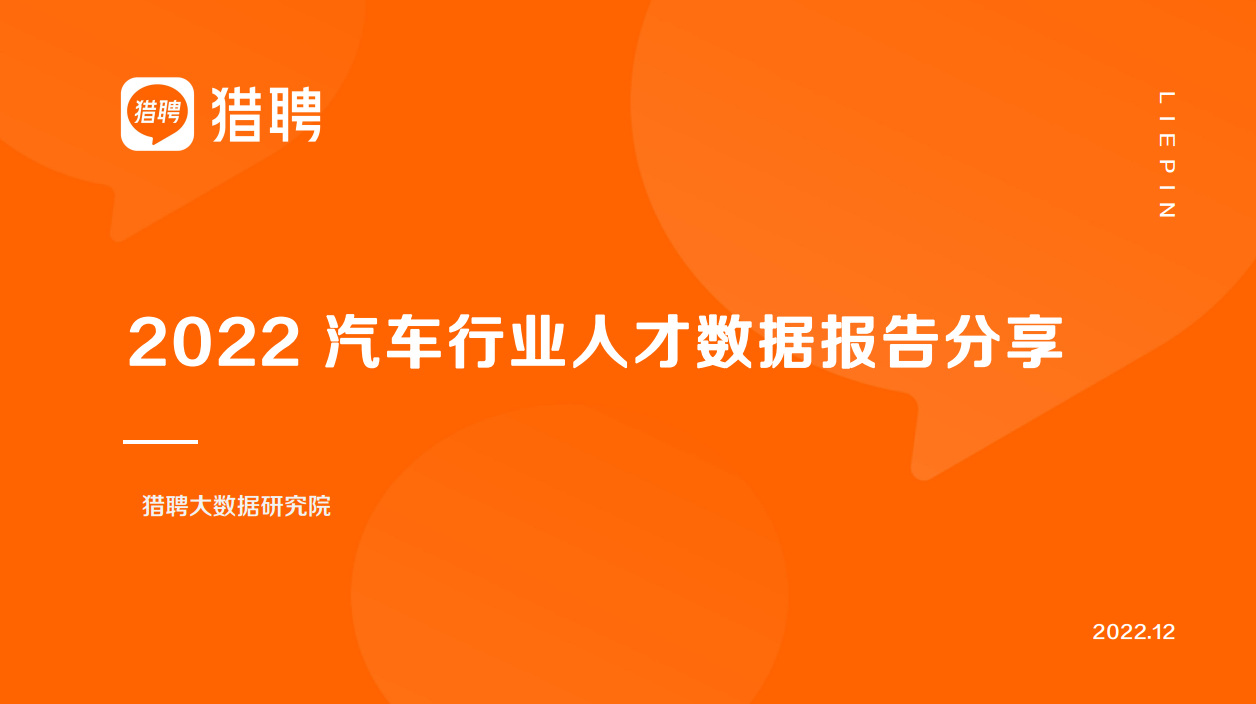 2022汽车行业人才数据报告