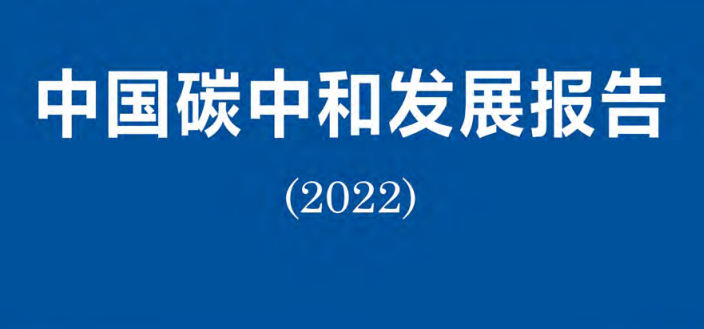 中国碳中和发展报告（2022年）