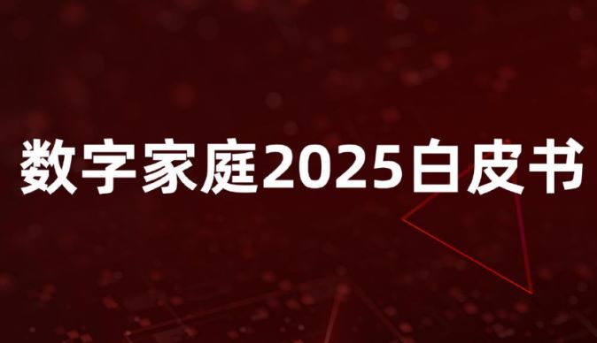 数字家庭2025白皮书