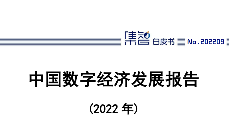 中国数字经济发展报告（2022年）