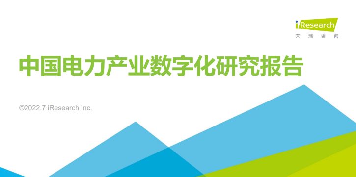 2022年中国电力数字化产业研究报告