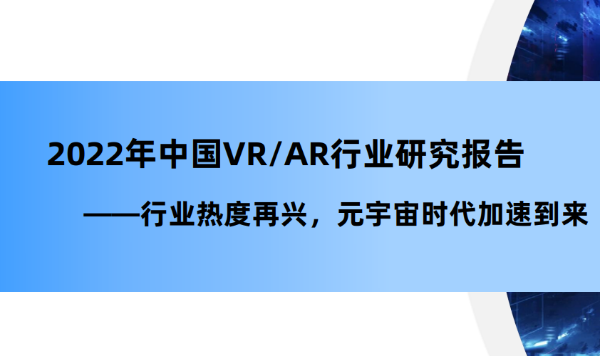 2022年中国VR_AR行业研究报告