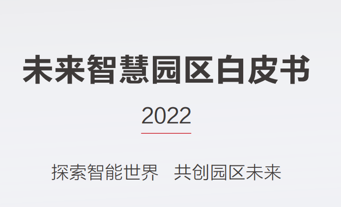 未来智慧园区白皮书（2022年）