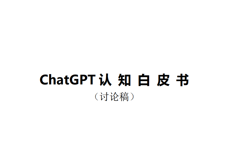 ChatGPT认知白皮书（2023）