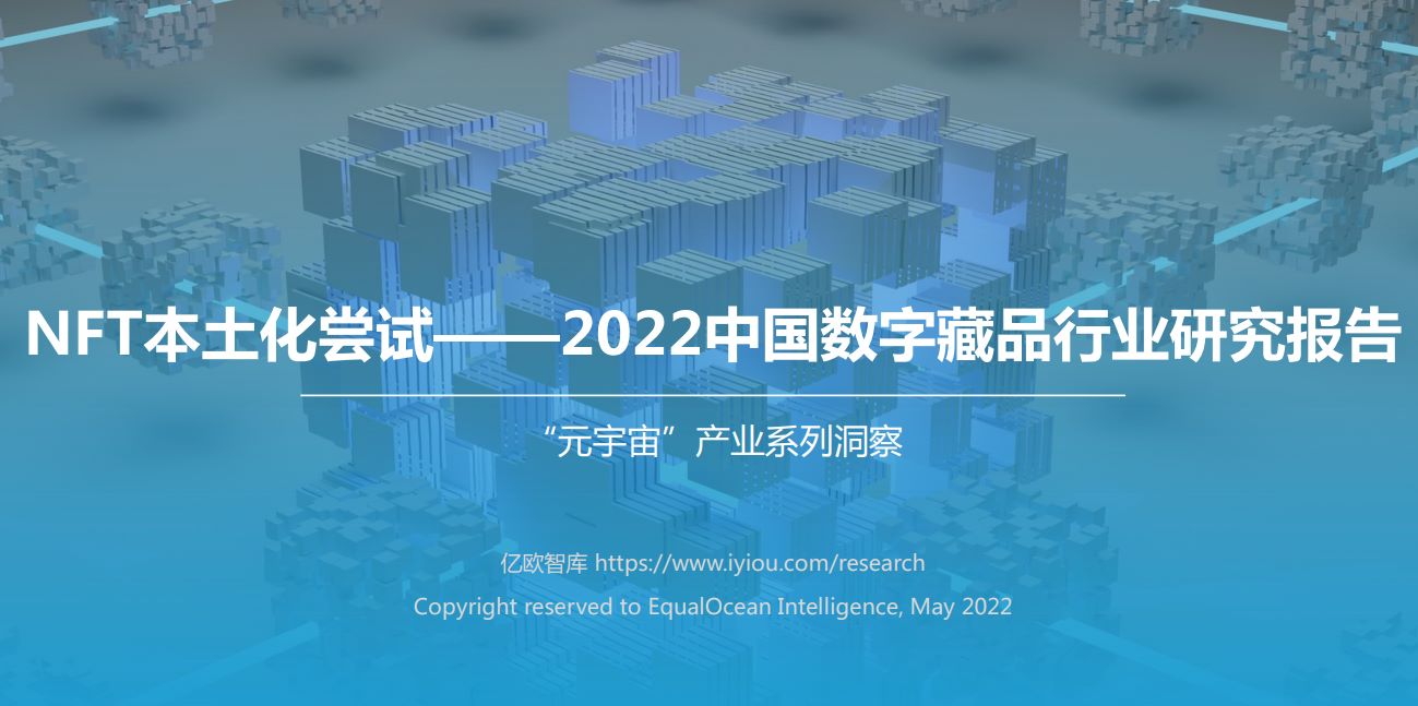 2022中国数字藏品行业研究报告