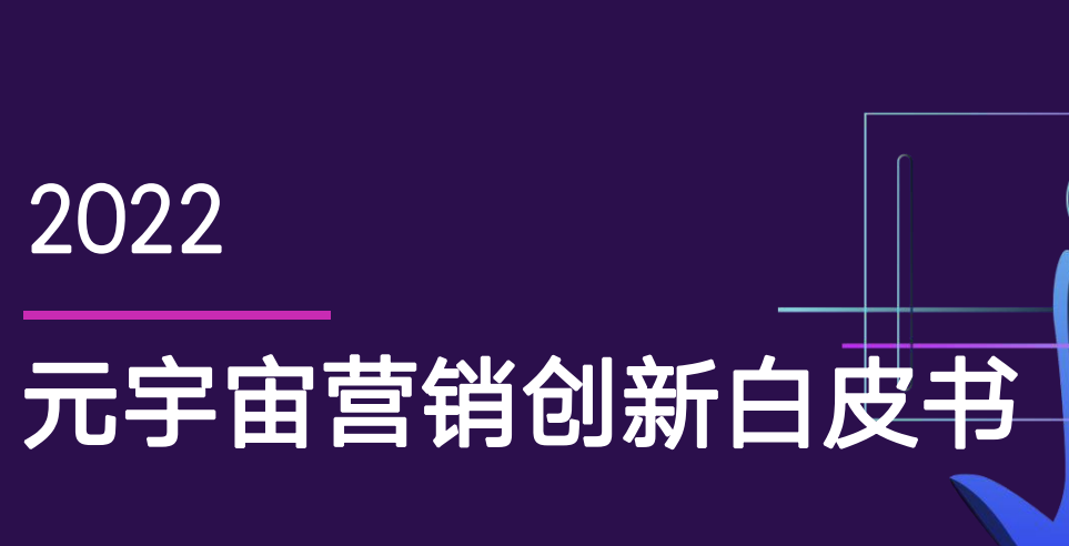 2022元宇宙营销创新白皮书