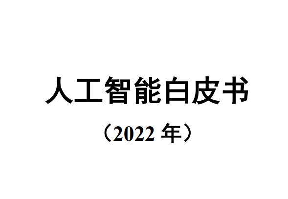 人工智能白皮书（2022年）