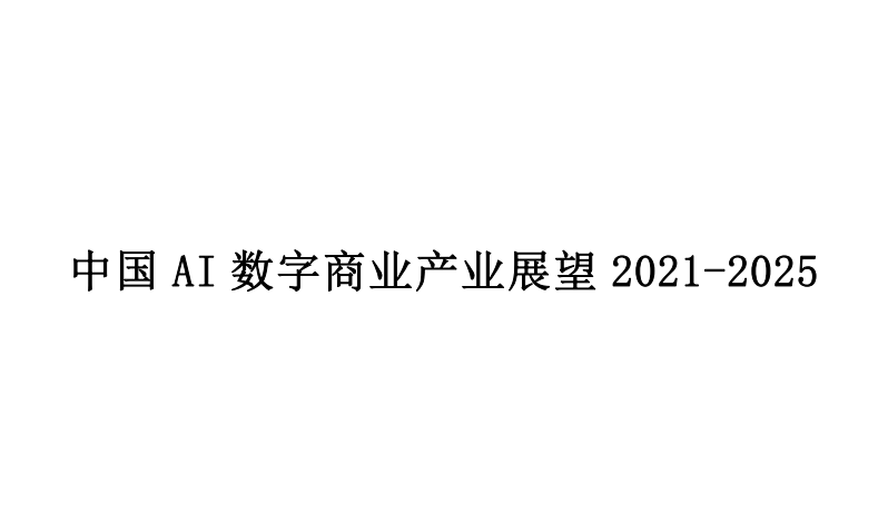 中国AI数字商业产业展望2021-2025 
