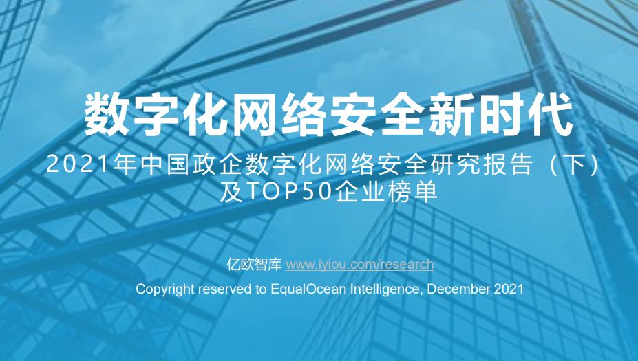 2021年中国政企数字化网络安全研究报告（下）
