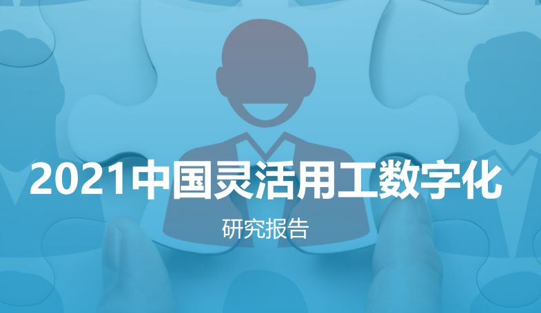 2021灵活用工数字化研究报告