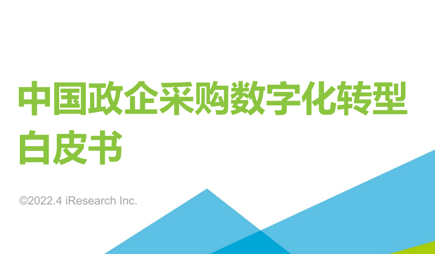 2022年中国政企采购数字化转型白皮书