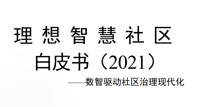 理想智慧社区白皮书(2021)