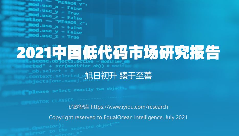 中国低代码市场研究报告