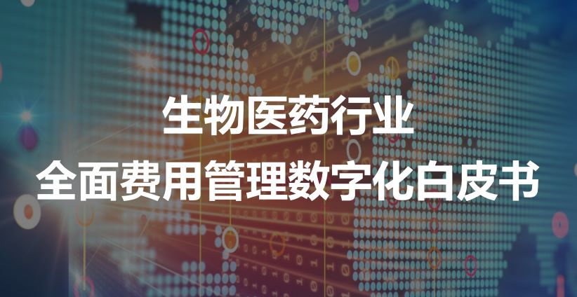 生物医药行业全面费用管理数字化白皮书
