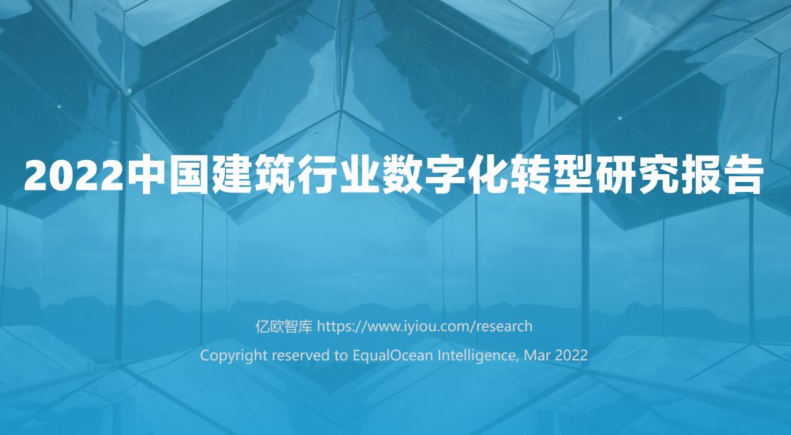 2022中国建筑行业数字化转型研究报告