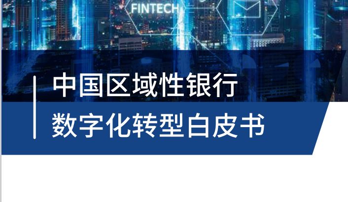 中国区域性银行数字化转型白皮书