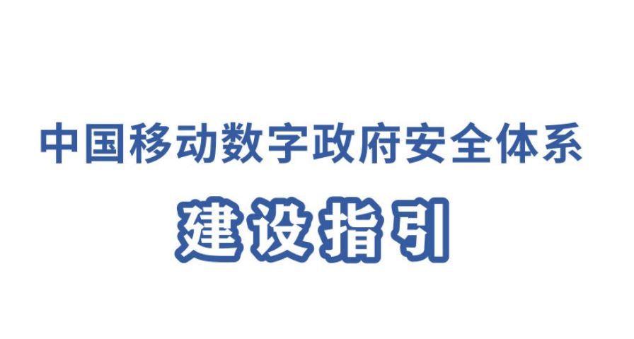 2023年数字政府安全体系建设指引