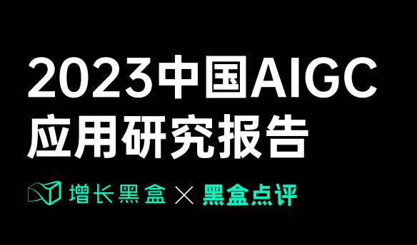 2023中国AIGC应用研究报告
