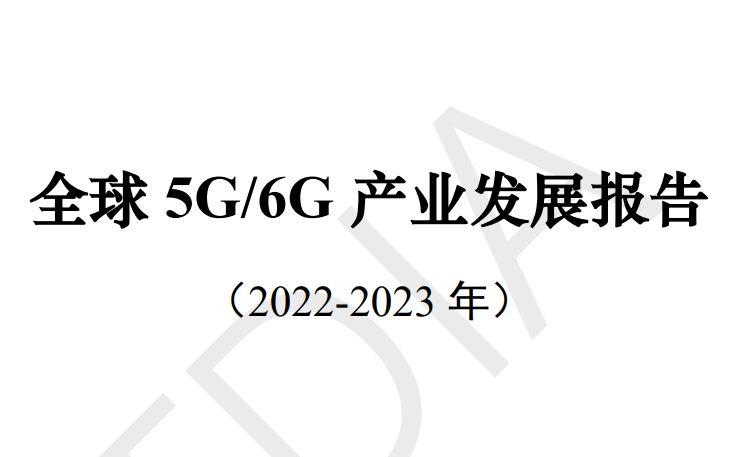 全球5G/6G产业发展报告（2022-2023）