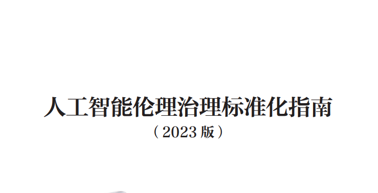 人工智能伦理治理标准化指南(2023版)