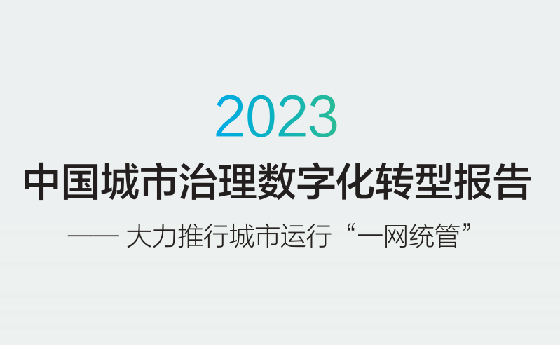 2023年中国城市治理数字化转型研究报告