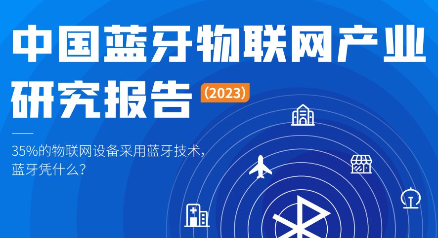 2023中国蓝牙物联网产业研究报告