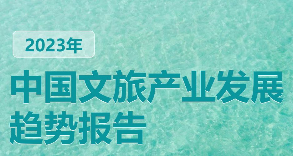 2023年中国文旅产业发展趋势报告