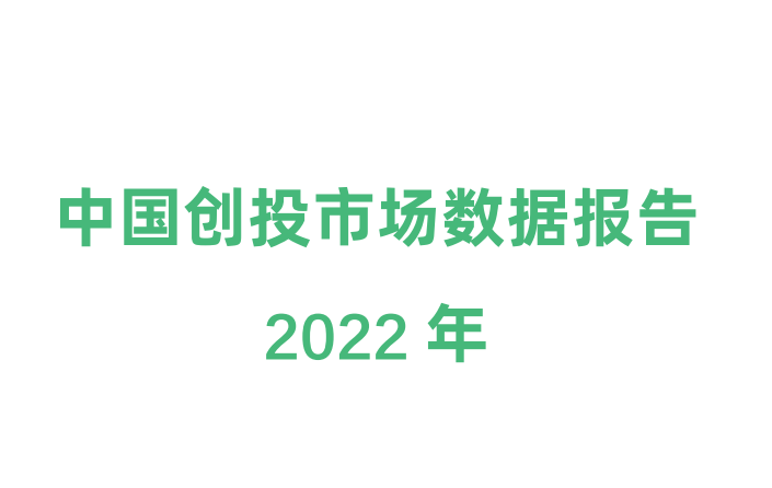 2022年中国创投市场数据报告
