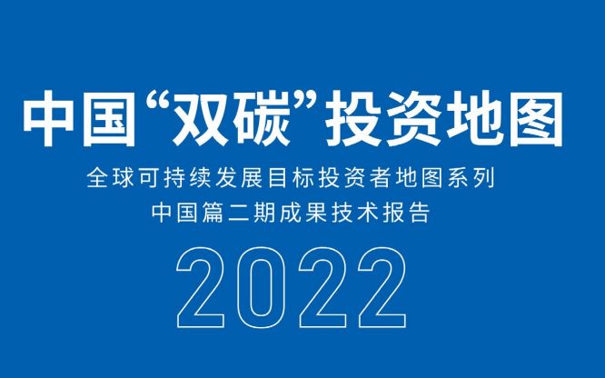 中国“双碳”投资地图2022