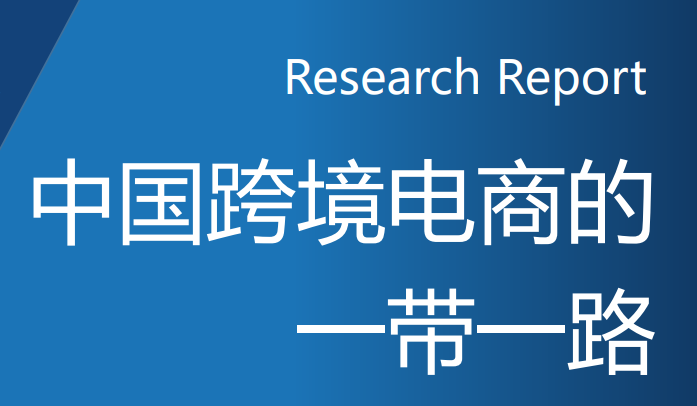 中国跨境电商的一带一路调研报告