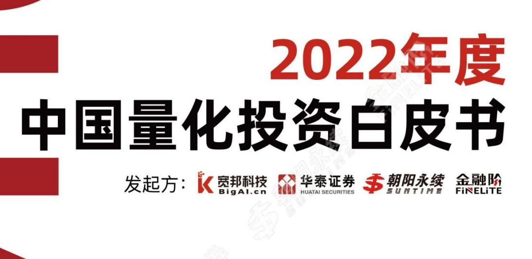 2022年度中国量化投资白皮书