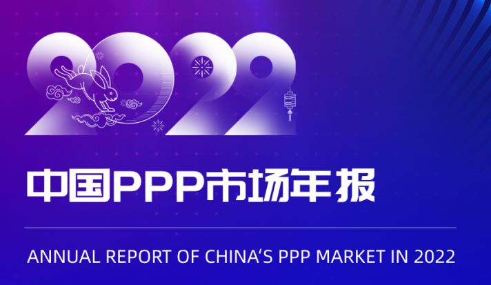 2022年中国PPP市场年报