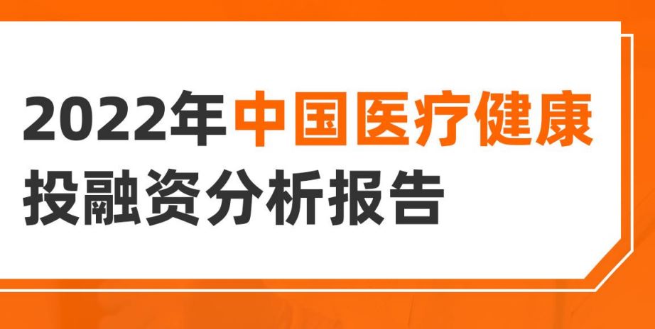 2022年中国医疗健康行业投融资分析报告