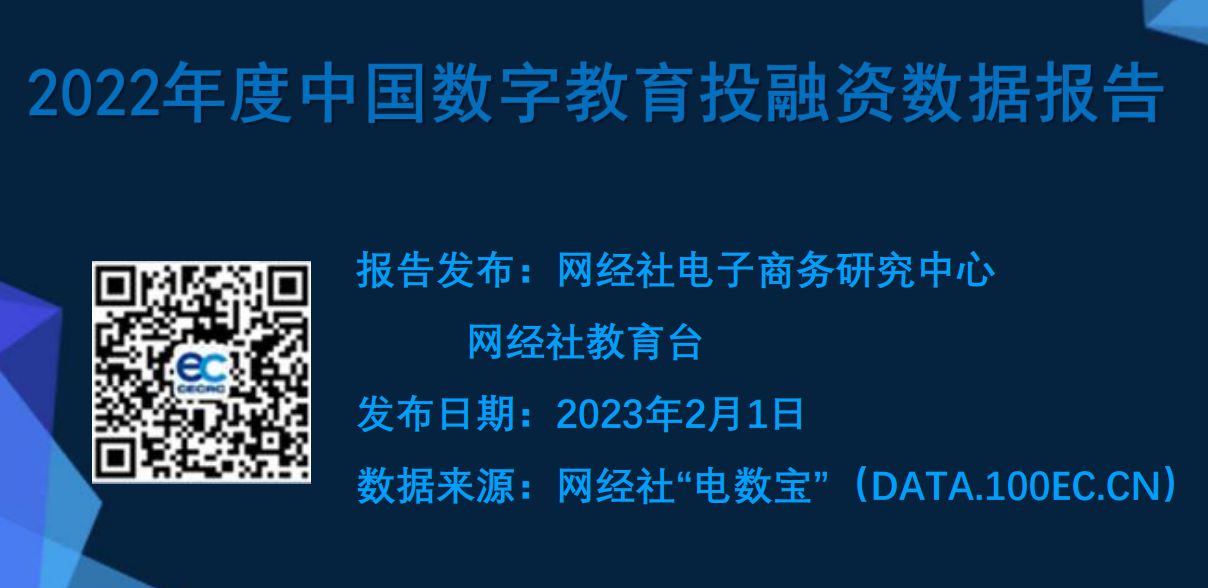 2022年中国数字教育投融资数据报告