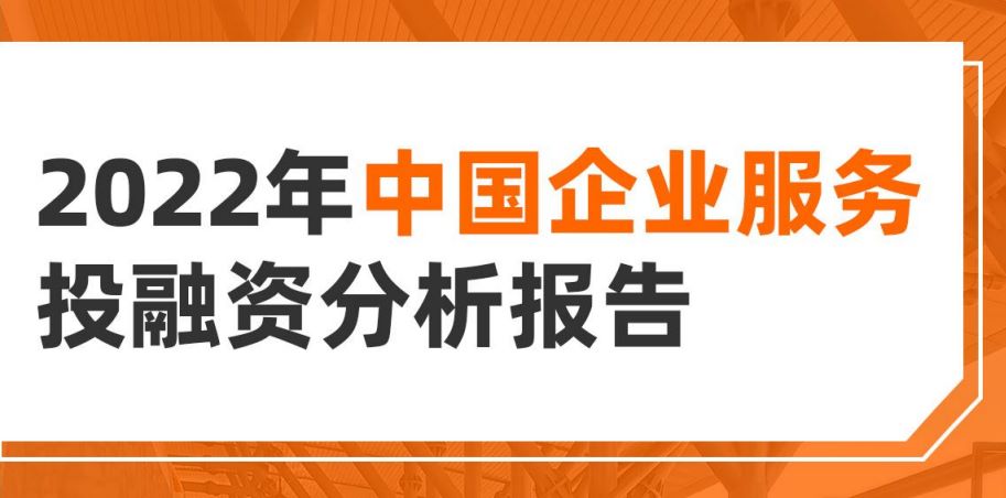 2022年中国企业服务投融资分析报告