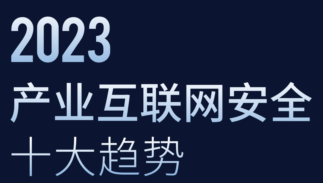 2023产业互联网安全十大趋势