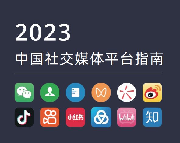 2023中国社交媒体平台指南