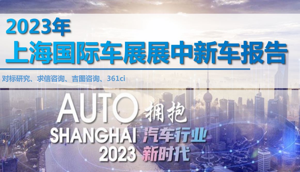 2023年上海国际车展展中新车报告