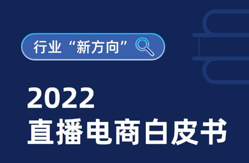 2022直播电商白皮书