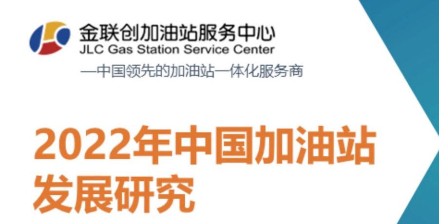 2022年中国加油站发展研究报告