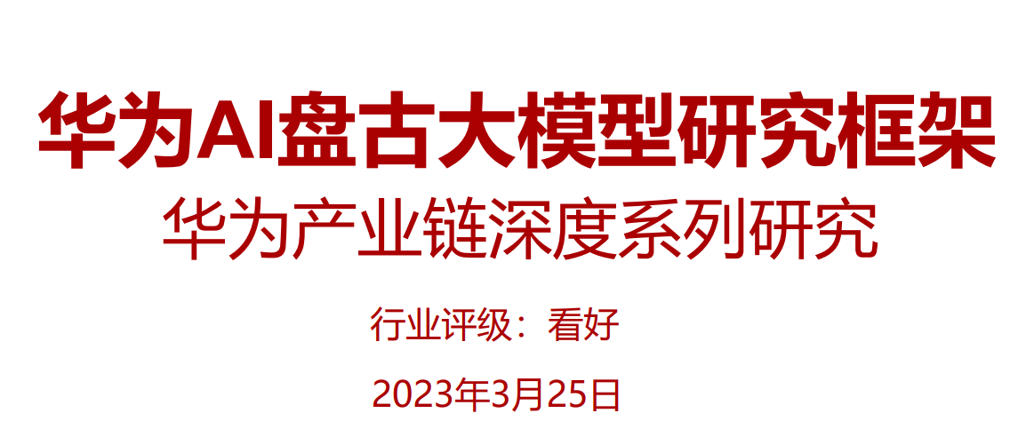 华为AI盘古大模型研究框架