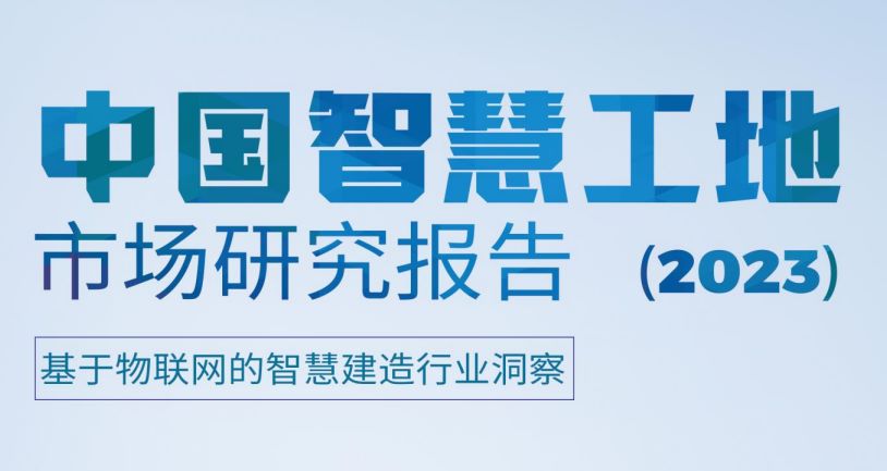 2023中国智慧工地行业市场研究报告