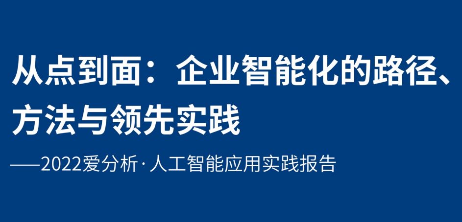 企业智能化的路径、方法与领先实践