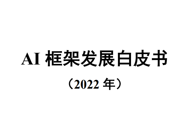 AI框架发展白皮书（2022年）