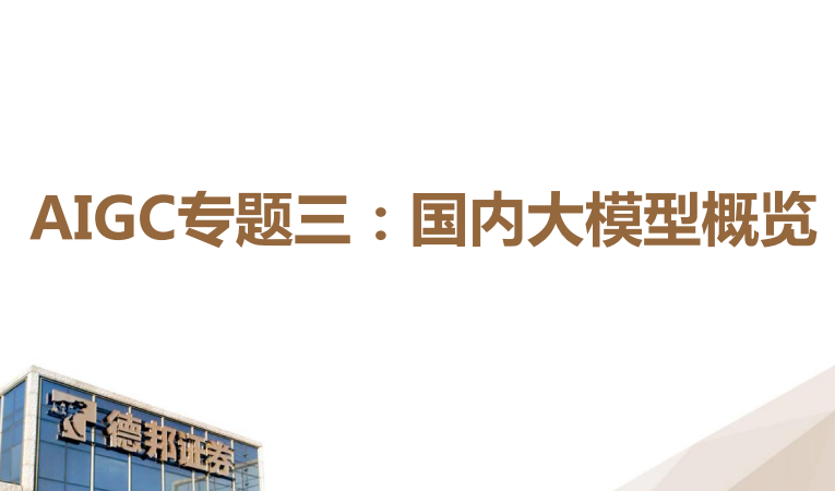 AIGC专题三：国内大模型概览