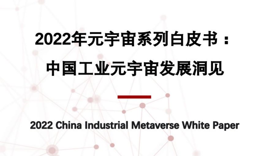 中国工业元宇宙发展洞见白皮书(2022年)