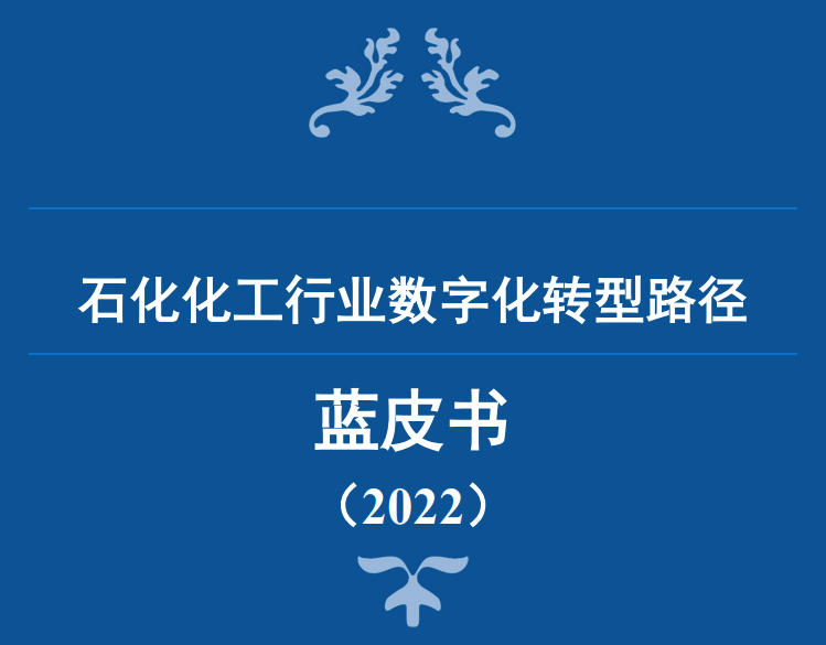 石化化工行业数字化转型路径蓝皮书