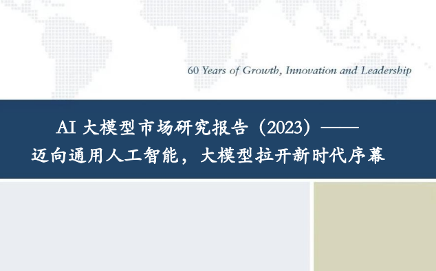 2023年AI大模型市场研究报告