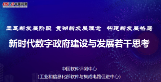 新时代数字政府建设与发展若干思考